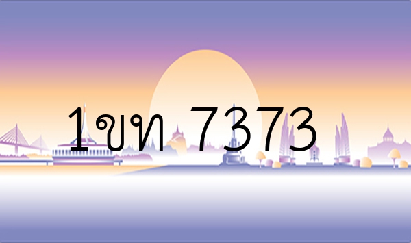 1ขท 7373